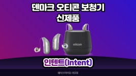 [사당보청기]덴마크보청기 오티콘 신제품 인텐트(Intent) 소개 - kakaoTV [사당보청기]덴마크보청기 오티콘 신제품 인텐트(Intent) 소개