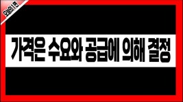 가격은 수요와 공급에 의해 결정 │ 주식, 경제 - kakaoTV 가격은 수요와 공급에 의해 결정 │ 주식, 경제