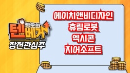 [텐베거 장전관심주] 에이치앤비디자인, 휴림로봇, 엑시콘, 지어소프트 - kakaoTV [텐베거 장전관심주] 에이치앤비디자인, 휴림로봇, 엑시콘... 