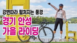 자전거여행_강변따라 펼쳐지는 풍경들, 경기 안성 가을 라이딩 - kakaoTV 자전거여행_강변따라 펼쳐지는 풍경들, 경기 안성 가을 라이딩