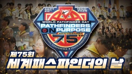 제 75회 세계 패스파인더의 날 - 안식일학교 영상 - kakaoTV 제 75회 세계 패스파인더의 날 - 안식일학교 영상