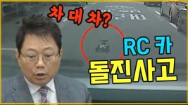 사고가 났습니다 과실비율이 73이라고 하는데... - kakaoTV 10207회. 무선 조종 자동차와 사고가 났습니다 과실비율이 73이라고 하는데...