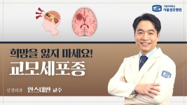 희망을 잃지 마세요! 교모세포종 | 서울성모병원 안스데반 교수 - kakaoTV 희망을 잃지 마세요! 교모세포종 | 서울성모병원 안스데반 교수