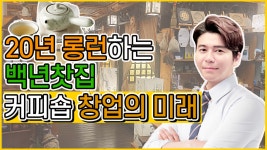 20년 롱런하는 백년찻집 커피숍창업의 미래 - kakaoTV 20년 롱런하는 백년찻집 커피숍창업의 미래