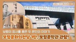 보령시SNS홍보요원ㅣ보령문화의전당 1탄, 보령문학관 - kakaoTV 보령시SNS홍보요원ㅣ보령문화의전당 1탄, 보령문학관