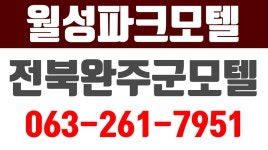 월성파크모텔,완주군모텔,봉동읍모텔,완주깨끗한모텔,완주모텔추천,봉동읍수구박,완주월성파크,완주봉읍모텔 - kakaoTV 월성파크모텔... 