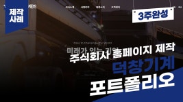 주식회사 홈페이지 제작 사례 - 덕창기계 포트폴리오 [에이디커뮤니케이션] AD communication. - kakaoTV 주식회사 홈페이지 제작 사례... 