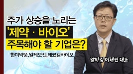│ 알바킹이해진, 셀트리온, 한미약품 - kakaoTV 이제는 때가왔다!... 제약바이오 매수 해볼 기업은? │ 알바킹이해진, 셀트리온, 한미약품