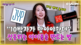 K팝 아이돌 기획의 킥은? 15년 엔터 종사자에게 듣는 아이돌 제작 과정[케팝참참] - kakaoTV K팝 아이돌 기획의 킥은? 15년 엔터 종사자에게... 