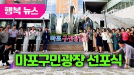 마포구민광장 선포식 / 행복뉴스(25.07.03.) - kakaoTV 마포구민광장 선포식 / 행복뉴스(25.07.03.)