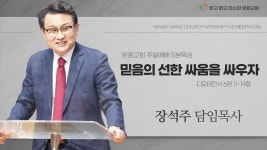 2022년 6월 26일(주일) 양광교회 5분설교영상(목장) - kakaoTV 2022년 6월 26일(주일) 양광교회 5분설교영상(목장)