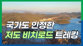 저도 비치로드 트레킹 / 창원 가볼만한 곳 / 국가가 인정한 둘레길... kakaoTV 저도 비치로드 트레킹 / 창원 가볼만한 곳 / 국가가 인정한 둘레길... 