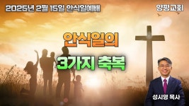 설교: 안식일의 3가지 축복 - kakaoTV 설교: 안식일의 3가지 축복