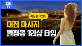 대전 월평동 마사지 1인샵 타임이 제격이지! - kakaoTV 대전 월평동 마사지 1인샵 타임이 제격이지!