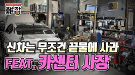 수입차 전문 카센터가 된 사연(feat. 신차는 끝물에 사라?!) 1부... 전문 카센터가 된 사연(feat. 신차는 끝물에 사라?!) 1부-[난JOB한 이야기]