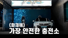 열화상카메라에 하부 소화기까지..전기차 화재 예방 1위 충전소 (BMW... 하부 소화기까지..전기차 화재 예방 1위 충전소 (BMW 차징 허브 라운지)