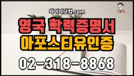 영국 학력증명서 졸업증명서 졸업장 아포스티유 인증 영사인증 범죄경력증명서 발급 아포스티유인증 서비스 - kakaoTV 영국 학력증명서... 