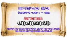 SHGCHOTJ012 - 토기장이의 권리(예레미야 18장 1 ~ 4절) - 2024년... SHGCHOTJ012 - 토기장이의 권리(예레미야 18장 1 ~ 4절) - 2024년... 