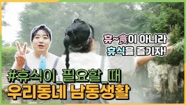 [우리동네 남동생활] #7 무료로 시원하게 놀 수 있는 남캉스 - kakaoTV [우리동네 남동생활] #7 무료로 시원하게 놀 수 있는 남캉스