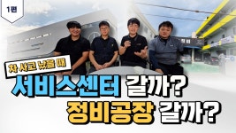사고 났을 때 서비스센터 가야할지 공업사 가야할지 고민 되는 분 보세요 - kakaoTV 사고 났을 때 서비스센터 가야할지 공업사 가야할지 고민... 