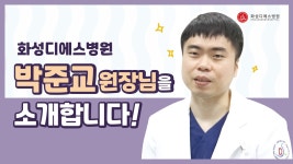 화성디에스병원 박준교 원장님을 소개합니다! - kakaoTV 화성디에스병원 박준교 원장님을 소개합니다!