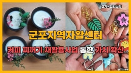 군포지역자활센터 커피찌꺼기 재활용사업 통한 가치확산 경기국민의소리 군포시청 군포시의회 군포지역자활센터 - kakaoTV 군포지역자활센터... 