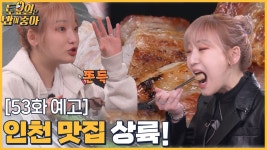 🍚53회 예고│인천 맛집에 상륙! 생갈비부터 77년 노하우 한우 수육까지 - kakaoTV 🍚53회 예고│인천 맛집에 상륙! 생갈비부터 77년... 