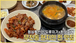 현지인 찐 맛집으로 유명한 두루치기+된장찌개 맛집💥 - kakaoTV 현지인 찐 맛집으로 유명한 두루치기+된장찌개 맛집💥