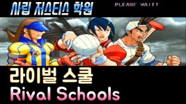 ZINC)Rival Schools Capcom(라이벌 스쿨-사립 저스티스 학원... Schools Capcom(라이벌 스쿨-사립 저스티스 학원 1997)All Clear