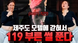 [119 실화입니다🔥] 제주도 모텔에서 생긴 일 - kakaoTV [119 실화입니다🔥] 제주도 모텔에서 생긴 일