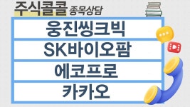 [종목상담 주식콜콜] 웅진씽크빅, SK바이오팜, 에코프로, 카카오... 주식콜콜] 웅진씽크빅, SK바이오팜, 에코프로, 카카오│이정수 전문가