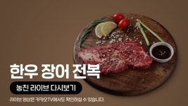 [카카오쇼핑라이브B] 신세계TV쇼핑 X 한우/장어/전복 - kakaoTV [카카오쇼핑라이브B] 신세계TV쇼핑 X 한우/장어/전복