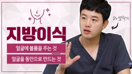 광주지방이식 이란? - 상무지구성형외과 닥터뷰티의원 인터뷰 - kakaoTV 광주지방이식 이란? - 상무지구성형외과 닥터뷰티의원 인터뷰