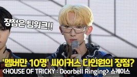 '멤버만 10명' 싸이커스(Xikers) 멤버들이 말하는 다인원의... 10명' 싸이커스(Xikers) 멤버들이 말하는 다인원의 장점? [O! STAR]