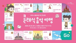 [예고편] 2024 서울시향 키즈 콘서트 - 클래식 음악여행 - kakaoTV [예고편] 2024 서울시향 키즈 콘서트 - 클래식 음악여행