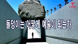 돌덩이는 어떻게 예술이 되는가(박시호의행복편지) - kakaoTV 돌덩이는 어떻게 예술이 되는가(박시호의행복편지)