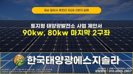 경남 밀양시 용전리 태양광발전소 90kw, 80kw 분양공고 #밀양태양광 #경남태양광분양 #태양광분양 - kakaoTV 경남 밀양시 용전리... 