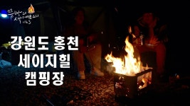이제 시작합니다,감성캠핑요리,강원도 홍천 세이지힐캠핑장에서 감성캠핑으로 시작합니다, 우중캠핑의 느낌을 그대로 - kakaoTV 이제... 