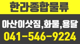 한라종합물류,아산이삿짐,아산화물,아산용달,천안물류,천안이사,천안포장이사 - kakaoTV 한라종합물류,아산이삿짐,아산화물,아산용달... 