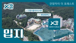 안양자이 더 포레스트 입지 - kakaoTV 안양자이 더 포레스트 입지