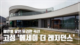 [철근콘크리트조] 해안을 닮은 유려한 곡선 고성 에시이 더 레지던스 - kakaoTV [철근콘크리트조] 해안을 닮은 유려한 곡선 고성 에시이 더... 