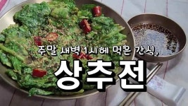 주말, 새벽 1시에 먹은 간식 상추전 - kakaoTV 주말, 새벽 1시에 먹은 간식 상추전
