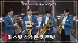 에스윗 색소폰 콰르텟 - G. Fauré - Sicilienne, Op. 78 - kakaoTV 에스윗 색소폰 콰르텟 - G. Fauré - Sicilienne, Op. 78