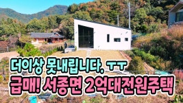 양평전원주택급매물,6천만원 인하! 2억대 서종면 세컨하우스 급매,전망좋은 철근콘크리트주택 매매,양평부동산 - kakaoTV 양평전원주택급매물... 