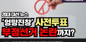 사전투표 부정선거 논란에 투표함 문제까지, 선관위 공식 사과문 발표 국민의소리TV - kakaoTV 사전투표 부정선거 논란에 투표함 문제까지...