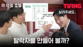 [더 타임 호텔] 우리가 탈락자를 만들 수 있지 모두를 술렁이게한 타임 뱅크의 실체! | 2화 클립 - kakaoTV [더 타임 호텔] 우리가 탈락자를... 