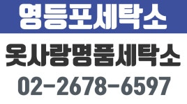 영등포세탁소,영등포동세탁소,신길동세탁소,당산동세탁소,옷사랑명품세탁소 - kakaoTV 영등포세탁소,영등포동세탁소,신길동세탁소... 