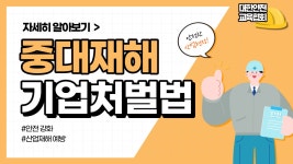 중대재해기업처벌법이란 무엇일까요? [대한안전교육협회] - kakaoTV 중대재해기업처벌법이란 무엇일까요? [대한안전교육협회]