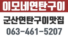 이모네연탄구이,군산연탄구이맛집,나운동연탄구이맛집,나운동연탄구이 - kakaoTV 이모네연탄구이,군산연탄구이맛집,나운동연탄구이맛집... 