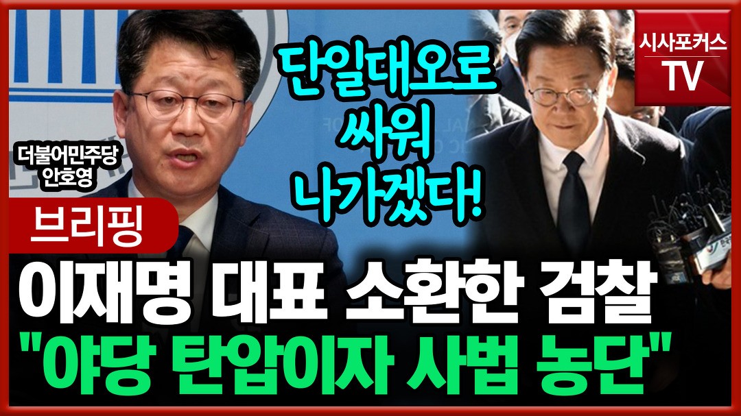 이재명 대표 사법리스크에 불소대한 민주당과 국민의힘이 대립!
